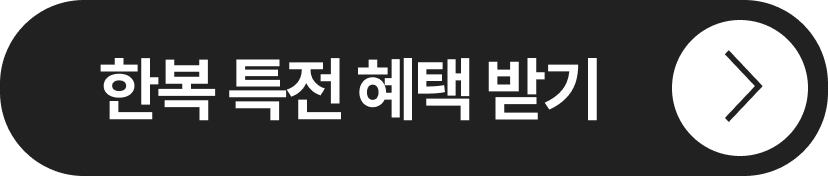 한복 특전 혜택 받기