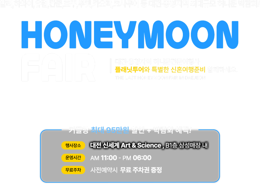 허니문박람회